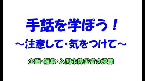 手話を学ぼう！～注意して・気をつけて～ Youtube