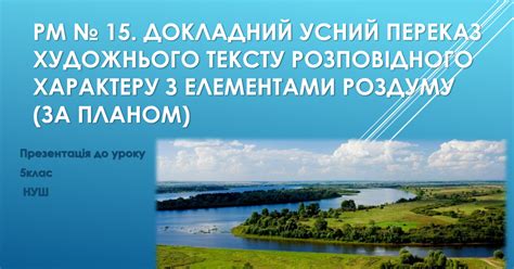 РМ № 15. Докладний усний переказ художнього тексту розповідного ...