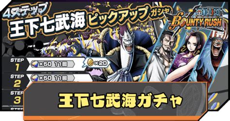 【バウンティラッシュ】「王下七武海ガチャ」ガチャシミュレーター 神ゲー攻略