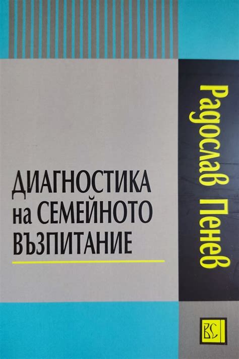 Диагностика на семейното възпитание - Academica Books