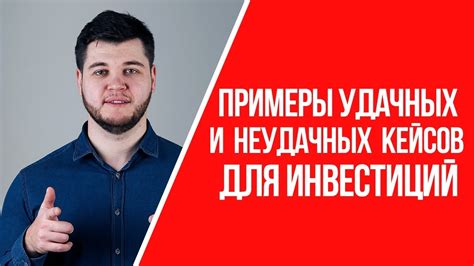 Примеры удачных и неудачных кейсов для инвестирования | Инвестиции для ...