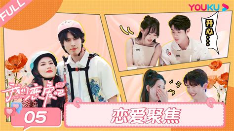 Engsub【我们恋爱吧 第五季】ep05恋爱聚焦 听子小熊语出惊人超敢聊！墨墨拒绝再与小孙相处？ 伊能静秦霄贤周扬青汪聪姜振宇高文君 优酷综艺 Youku Show