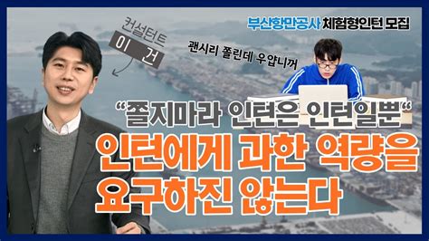 부산항만공사 체험형 인턴 채용 Youtube