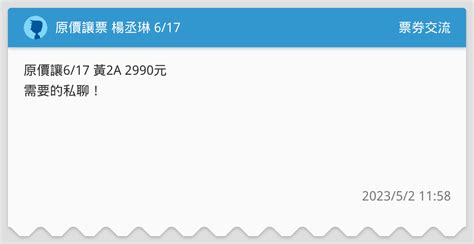 原價讓票 楊丞琳 617 票券交流板 Dcard