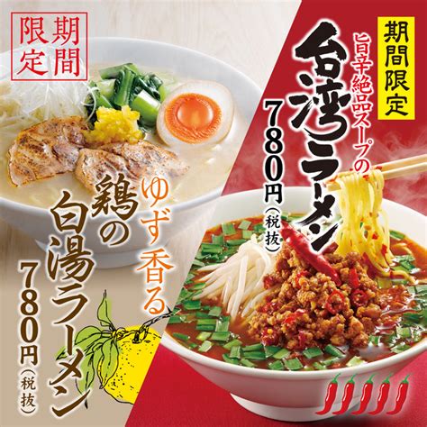 【丸源ラーメン】期間限定「ゆず香る鶏の白湯ラーメン」「旨辛絶品スープの台湾ラーメン」が2020年9月17日木より発売 2020年9月16日 エキサイトニュース