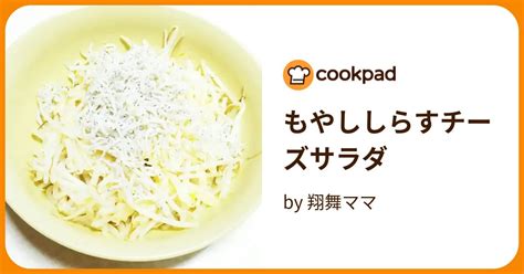 もやししらすチーズサラダ By 翔舞ママ 【クックパッド】 簡単おいしいみんなのレシピが395万品