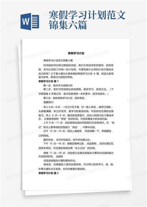 寒假学习计划范文锦集六篇 Word模板下载 编号qazeyabg 熊猫办公