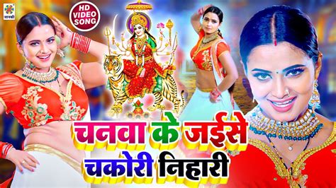 Devigeet 2023 का सबसे बेस्ट भजन चनवा के जईसे चकोरी Devi Pachara Geet Bhakti Video