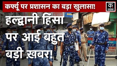 Haldwani Violence Update Uttarakhand में अब कैसा है माहौलcm Pushkar