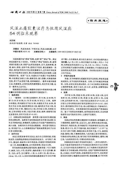 风湿止痛胶囊治疗急性期风湿病54例临床观察word文档在线阅读与下载无忧文档