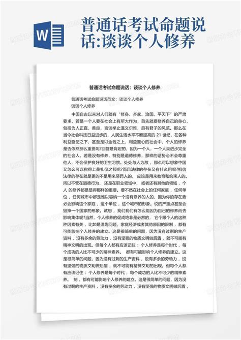 普通话考试命题说话谈谈个人修养word模板下载编号qmmgmroy熊猫办公