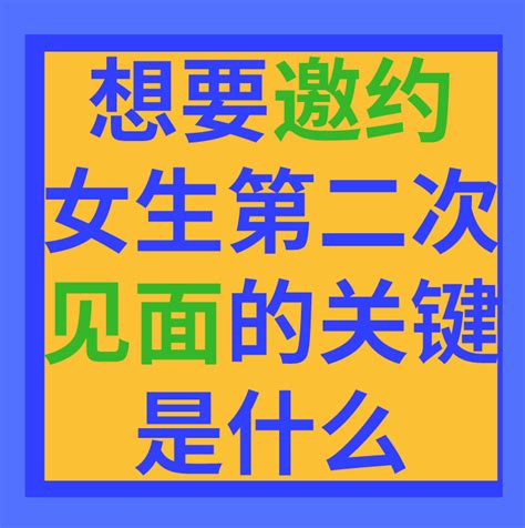 想要约女孩第二次见面的关键是什么？ 知乎