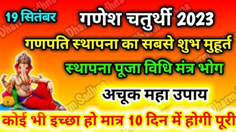 Ganesh Chaturthi kab hai 2023 गणश चतरथ 2023 Ganesh chaturthi