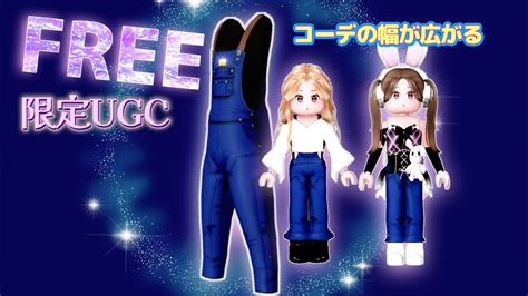 完売🛍️𓊈ugcリミテッド𓊉コーデの幅が広がるアイテム！もってて損なし ♡ロブロックスで無料アイテムをゲットしよう Youtube