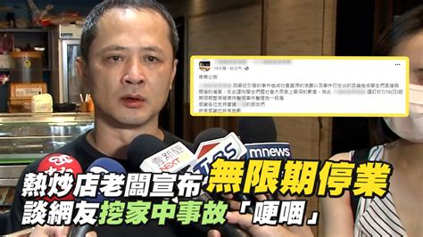 熱炒店老闆宣布無限期停業 談網友挖家中事故「哽咽」 播吧boba Ettoday新聞雲