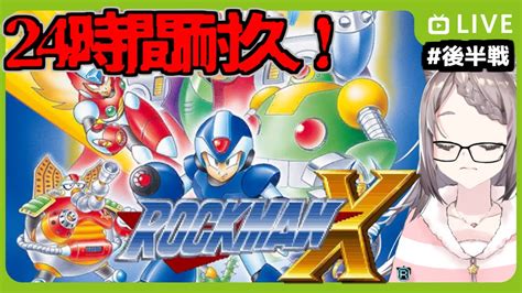 【ロックマンx2】24時間耐久！完全初見でもロックマンxとx2はクリアできるのか？ 後半戦【megaman X2個人vtuber星野ニア