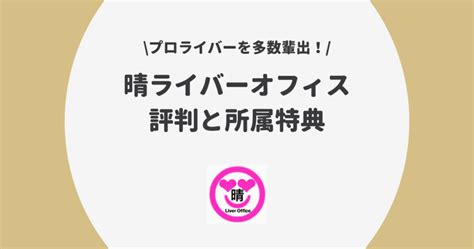 ライバー事務所「晴ライバーオフィス」とは？評判や所属特典をすべて解説！