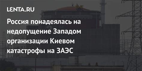 Россия понадеялась на недопущение Западом организации Киевом катастрофы ...