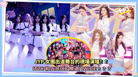 Jyp女團出道舞臺的現場演唱實力：itzy和nmixx勝過twice！？？ Youtube