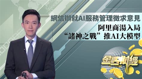 网信办就ai服务管理征求意见，阿里商汤入局“诸神之战”推ai大模型凤凰网视频凤凰网