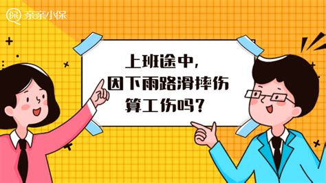 上班途中，因下雨路滑摔伤算工伤吗？ 知乎