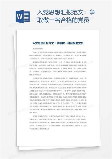 入党思想汇报范文：争取做一名合格的党员模板下载入党图客巴巴