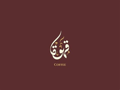 Café Qahwa Calligraphie Arabe Diwani | Vecteur Premium