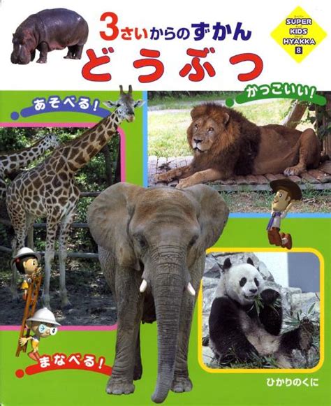 楽天ブックス どうぶつ 3さいからのずかん 内山晟動物写真事務所 9784564221484 本