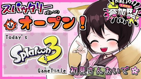 参加型】ちょ！xマッチアサリだったから、参加型オープンやる！【🦊初見さん歓迎🌸】スプラトゥーン3 Youtube