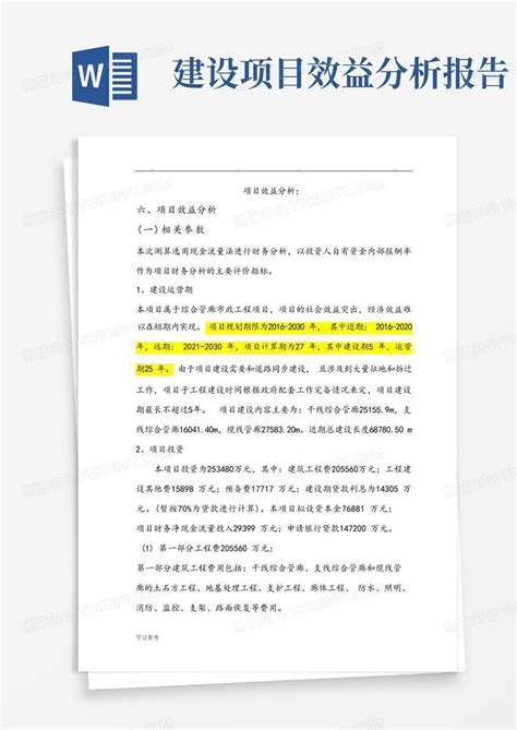 项目效益分析报告word模板下载编号lzkryzxx熊猫办公