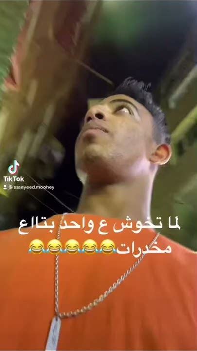 لما تخوش ع واحد بتاااع مخدرات 😂😂😂 Youtube