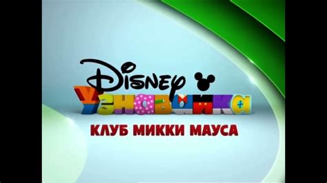 Disney Junior Russia Now Bumper Mickey Mouse Clubhouse 2014 Youtube