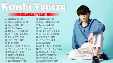 【広告なし】kenshi Yonezu ミックスリスト 2023 米津玄師 歌 2023 Kenshi Yonezu メドレー