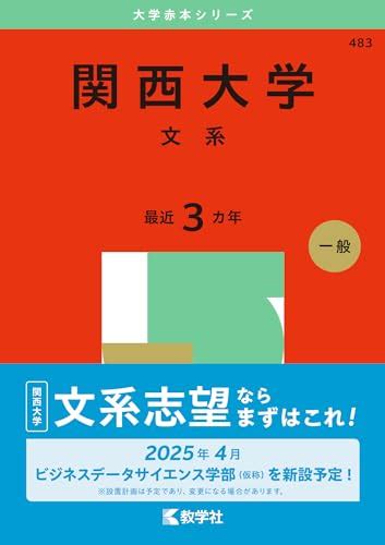 関西大学赤本2025年度版発売中・関西大学過去問題集 Studyaid問題集・過去問発売情報