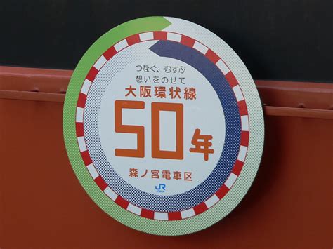 大阪環状線323系に『60 周年ロゴマーク』を装飾！ Railway Enjoy Net 関西の鉄道サイト