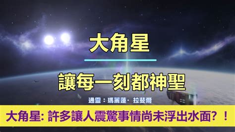 通靈信息【大角星】讓每一刻都神聖；「大角星人說：有些人剛剛開始他們的覺醒之旅。你們中的一些人在地球上是為了在地球的提升過程裡活躍起來。」 Youtube