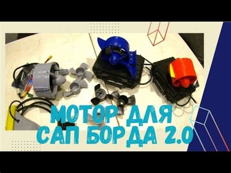 Электроплавник для сап борда версия 2.0 #электроплавник #сап #sup - YouTube
