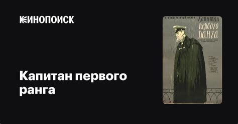 Капитан первого ранга фильм, 1958, дата выхода трейлеры актеры отзывы ...