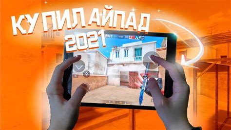 КУПИЛ АЙПАД 2021😍 ДЛЯ STANDOFF 2 - ОБЗОР И HANDCAM НА АЙПАДЕ 2021 В ...