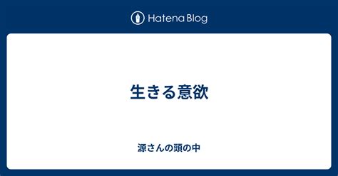 生きる意欲 源さんの頭の中