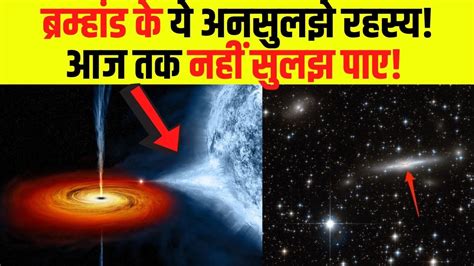 Unexplained Universe Mysteries ब्रह्माण्ड के अनसुलझे रहस्य Spacefacts Youtube