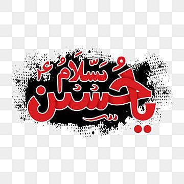 Arabic Calligraphy Vector Art PNG Salam Ya Hussain Islamic Urdu And