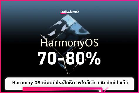 Harmony Os เกือบมีประสิทธิภาพใกล้เคียง Android แล้ว Dailygizmo