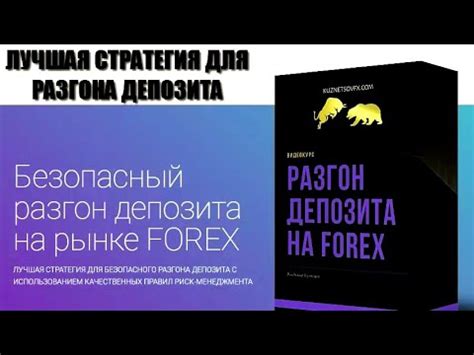 Разгон депозита на Форекс! Стратегии Форекс. Видеокурс - YouTube
