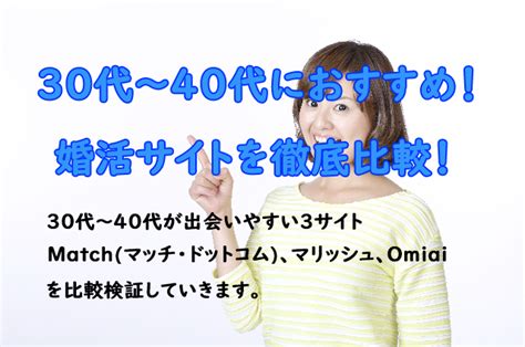 婚活サイトで30代40代の人が出会うためのコツとは