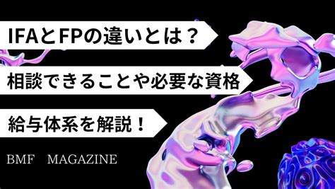 Ifaとfpの違いとは？相談できることや必要な資格・給与体系を解説！