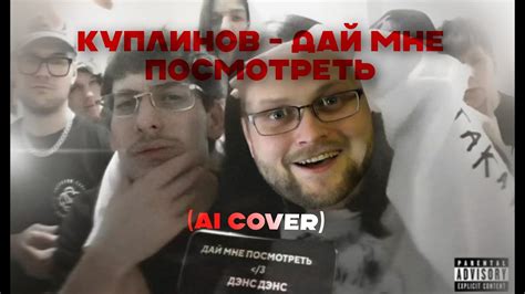Куплинов - Дай мне посмотреть (Ai Cover Heronwater · BUSHIDO ZHO) - YouTube