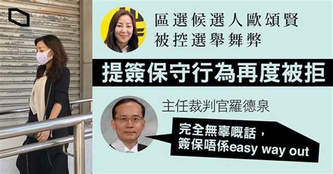 區選候選人歐頌賢被控選舉舞弊 辯方提守行為被拒 官：簽保唔係 Easy Way Out 立場新聞•聞庫