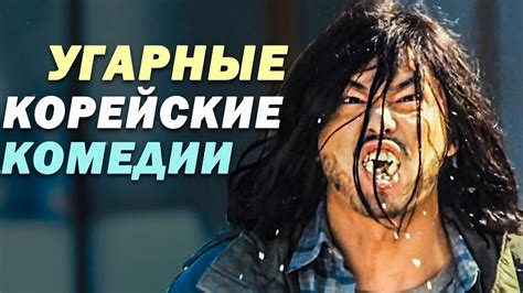 ТОП-10 Весёлые Корейские Комедии - YouTube
