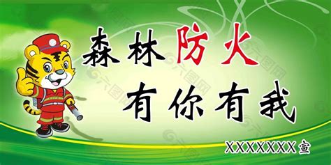 森林防火宣传标语牌平面广告素材免费下载图片编号4862145 六图网